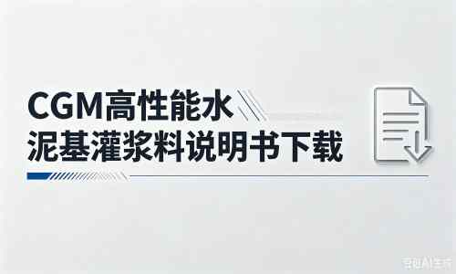 中方厂家：CGM高性能水泥基灌浆料说明书PDF（纯白无LOGO）